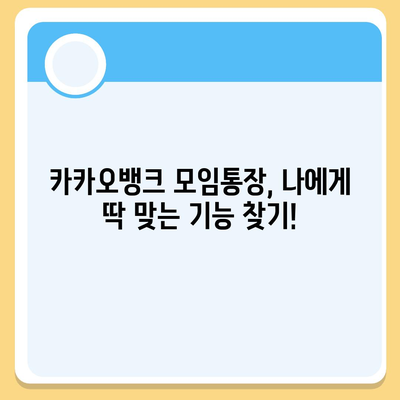 카카오뱅크 모임통장 만들기 완벽 가이드 | 친구들과 돈 관리, 쉽고 편리하게!