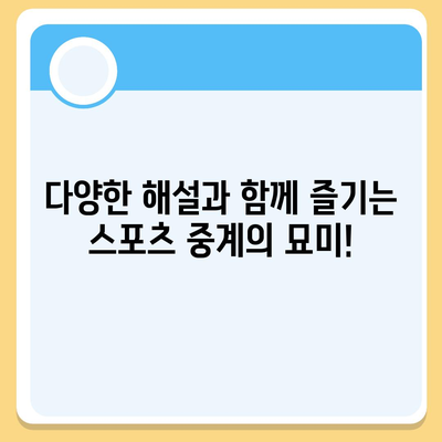 실시간 스포츠 중계 사이트 추천 | 축구, 야구, 농구, 배구, e스포츠 경기 생중계