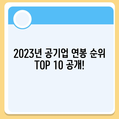 2023년 공기업 연봉 순위 TOP 10 | 공기업 연봉, 연봉 정보, 공기업 현황