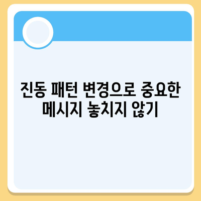 카카오톡 진동 설정 완벽 가이드 | 알림, 소리, 패턴, 개인 맞춤 설정