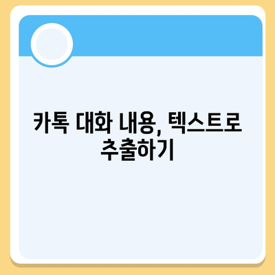 카카오톡 대화 내용, 간편하게 복사하는 방법 | 카톡 대화 복사, 캡처, 저장