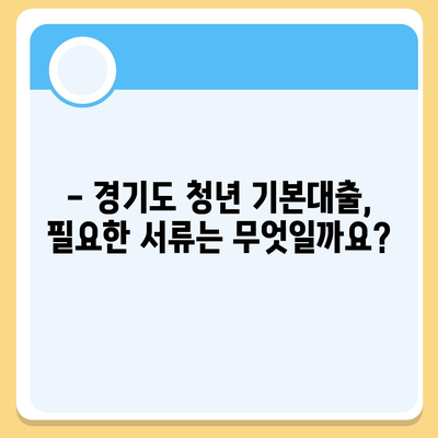 경기도 청년 기본대출 상세 가이드 | 신청 자격, 금리, 한도, 필요 서류, 지원 방법 완벽 정리