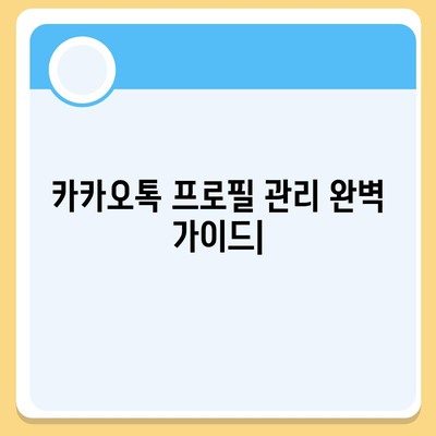 카카오톡 프로필 관리 완벽 가이드 | 이미지, 배경, 상태 메시지, 개인정보 보호