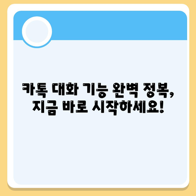 카카오톡 대화 발신 완벽 가이드| 개인, 단체, 비즈니스 모두를 위한 핵심 기능 정복 | 카톡, 대화, 발송, 알림, 메시지, 마케팅