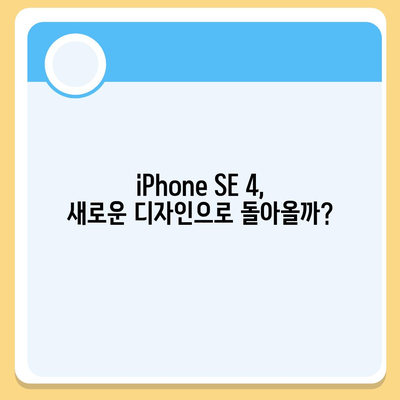 iPhone SE 4 디자인 변경과 iPhone 16 미니 출시 가능성 검토