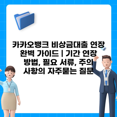 카카오뱅크 비상금대출 연장 완벽 가이드 | 기간 연장 방법, 필요 서류, 주의 사항