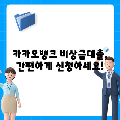 카카오뱅크 비상금대출 신청