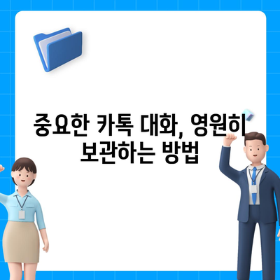 카카오톡 대화복사