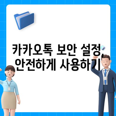 카카오톡 사용자 설정 완벽 가이드 | 계정, 알림, 보안, 개인정보, 친구 관리, 테마 설정