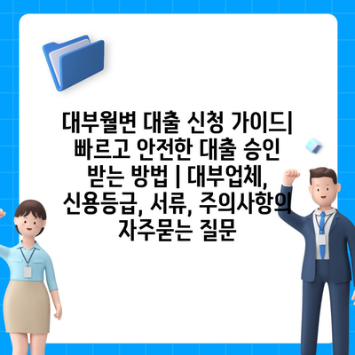 대부월변 대출 신청 가이드| 빠르고 안전한 대출 승인 받는 방법 | 대부업체, 신용등급, 서류, 주의사항