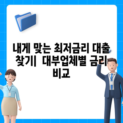 대부업체별 대출 금리 비교 & 최저 금리 찾기 | 대부대출, 금리 비교, 저금리 대출