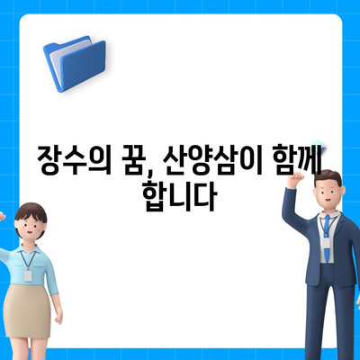 산양삼의 놀라운 효능 7가지 | 건강, 면역력, 항암 효과,  장수,  자연산 산삼, 건강 식품