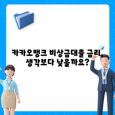 카카오뱅크 비상금대출 후기| 실제 이용 후기와 장단점 비교 분석 | 비상금, 소액대출, 대출 후기, 금리 비교