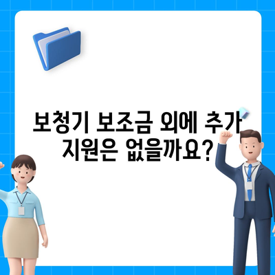 노인 보청기 보조금 신청 가이드| 지원 대상, 신청 방법, 필요 서류 총정리 | 보청기, 난청, 장애인, 지원금, 정부 지원