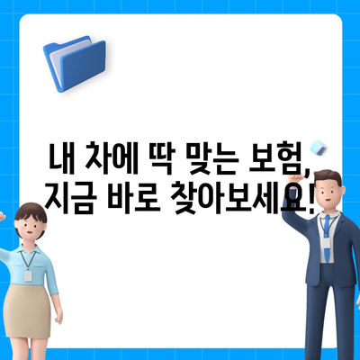 자동차 보험료 비교 & 추천 | 나에게 딱 맞는 보험 찾기 | 보험료 계산, 할인 정보, 보험사 비교