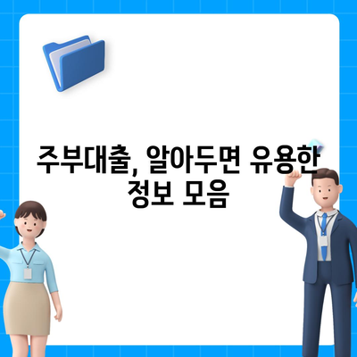 주부대출 쉽게 받는 방법| 조건, 금리 비교, 필요서류 완벽 정리 | 주부대출, 대출조건, 금리 비교, 필요서류