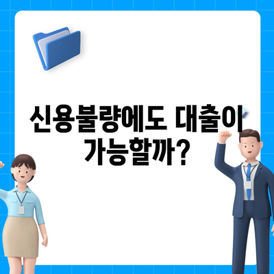 신용불량자도 가능한 대출? 알아야 할 모든 것 | 신용불량, 대출, 가능성, 조건, 정보