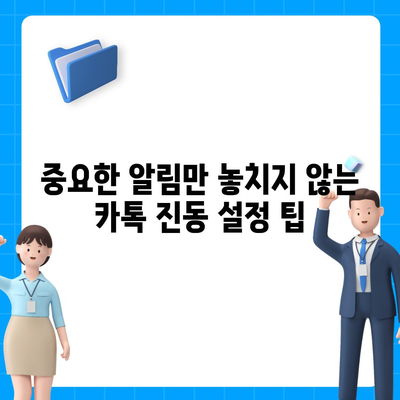 카카오톡 진동 설정| 나에게 딱 맞는 알림 설정 방법 | 카톡, 진동, 알림, 설정, 팁