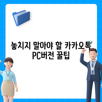 카카오톡 PC버전 완벽 활용 가이드 |  설치부터 기능까지 |