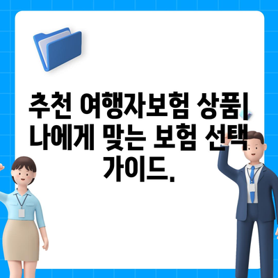 여행자보험 싸게 가입하는 방법 | 저렴한 보험료 비교, 추천 상품, 할인 정보