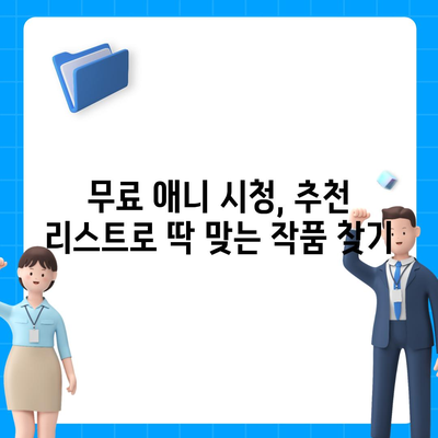 무료 애니 사이트 추천| 2023년 인기 사이트 정복 가이드 | 애니메이션, 무료 시청, 추천 리스트, 최신 애니