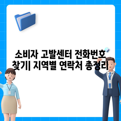 소비자 고발센터 전화번호 찾기| 지역별 연락처 총정리 | 소비자 보호, 불만 접수, 피해 구제, 전화번호 목록, 지역별 정보