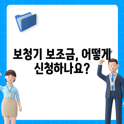 보청기 보조금 신청 완벽 가이드 | 지원 대상, 신청 방법, 필요 서류, 주의 사항