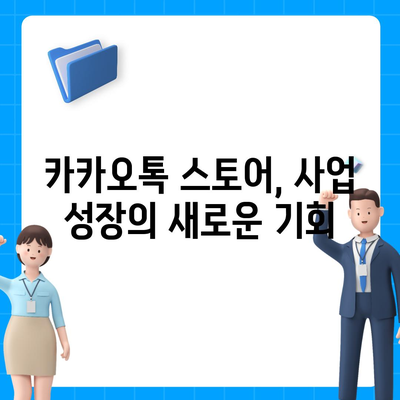 카카오톡 스토어 활용 가이드| 상품 등록부터 마케팅까지 | 카카오톡, 스토어, 판매, 마케팅, 사업