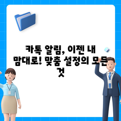 카카오톡 알림 설정 완벽 가이드| 놓치지 말아야 할 핵심 기능과 맞춤 설정 | 카카오톡, 알림, 설정, 팁, 방법, 해결책