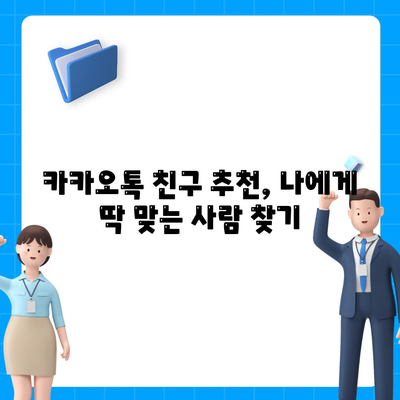 카카오톡 친구 추천 받는 꿀팁 | 친구 찾기, 추천 기능 활용, 효과적인 네트워킹