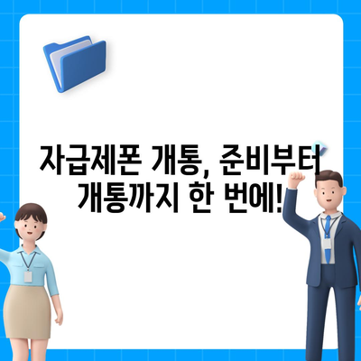 자급제폰 개통, 이렇게 하면 끝! | 자급제폰 개통 절차, 준비물, 유심, 요금제, 알뜰폰