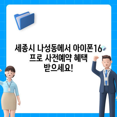 세종시 세종특별자치시 나성동 아이폰16 프로 사전예약 | 출시일 | 가격 | PRO | SE1 | 디자인 | 프로맥스 | 색상 | 미니 | 개통