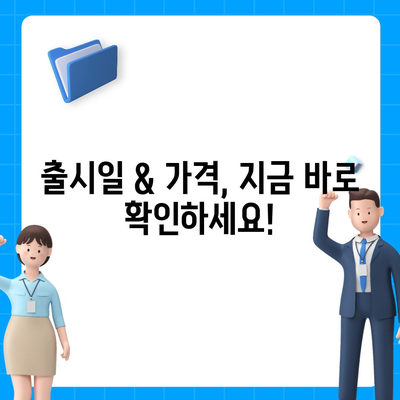 충청북도 영동군 황간면 아이폰16 프로 사전예약 | 출시일 | 가격 | PRO | SE1 | 디자인 | 프로맥스 | 색상 | 미니 | 개통