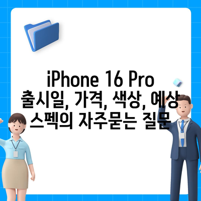 iPhone 16 Pro 출시일, 가격, 색상, 예상 스펙