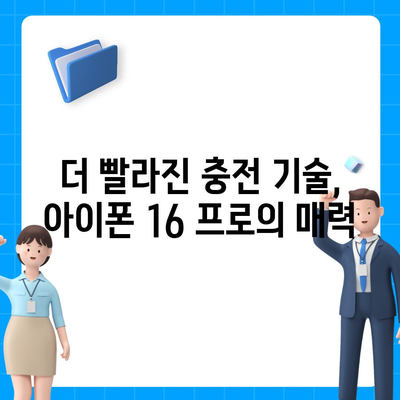 아이폰 16 프로, 더 빠른 충전 기대