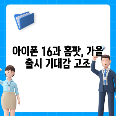 홈팟과 아이폰 16의 가을 공개 예상