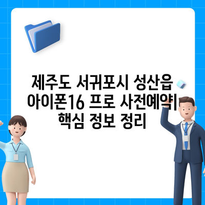 제주도 서귀포시 성산읍 아이폰16 프로 사전예약 | 출시일 | 가격 | PRO | SE1 | 디자인 | 프로맥스 | 색상 | 미니 | 개통