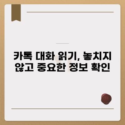 카카오톡 대화 읽기| 놓친 메시지 찾기 | 카톡, 대화내용, 메시지 검색, 톡 읽는 방법