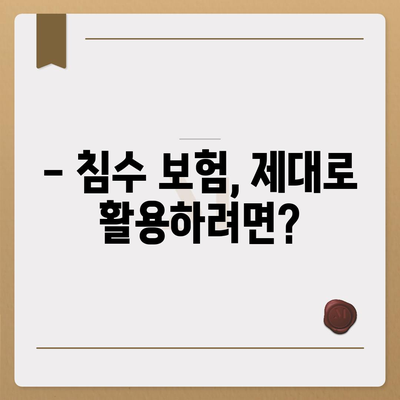 자동차 침수 피해, 보험으로 어떻게 대비해야 할까요? | 침수 보험, 보상 범위, 주의 사항