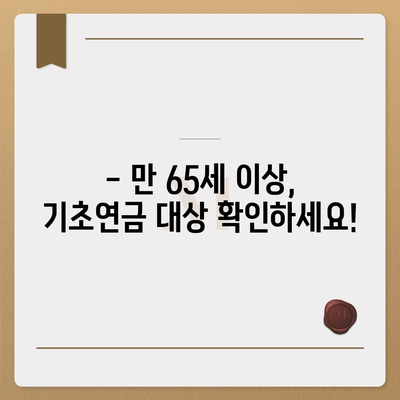 기초연금 40만원, 누가 얼마나 받을 수 있을까요? | 연령, 소득 기준, 신청 방법, 2023년 최신 정보