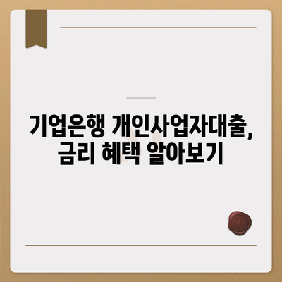 기업은행 개인사업자대출, 나에게 맞는 조건은? | 사업자금, 금리 비교, 대출 조건