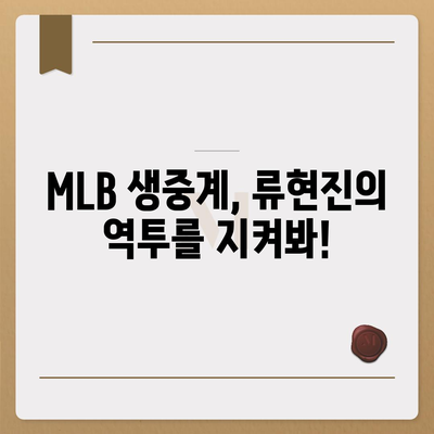 류현진 경기 실시간 중계 | MLB, 토론토 블루제이스, 류현진, 스포츠 중계, 생중계