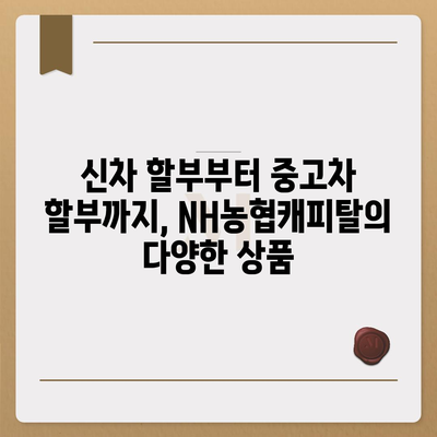 NH농협캐피탈 자동차 할부, 금리 비교 & 최적 조건 찾기 | 자동차대출, 금융상품, 신차할부