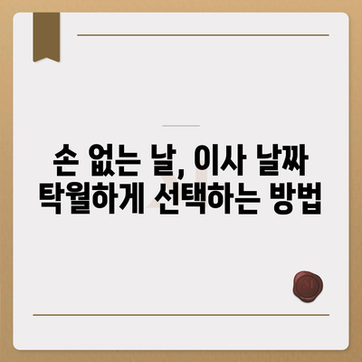 2023년 손 없는 날 완벽 가이드| 이사, 혼인, 개업 등 중요한 날짜 확인 | 손 없는 날, 이사 날짜, 혼인 날짜, 개업 날짜