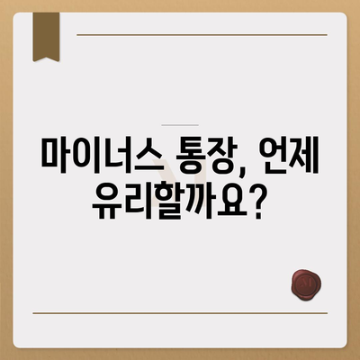 마이너스 통장 개설 가이드| 나에게 맞는 조건과 금리 비교 | 신용대출, 마이너스 신용대출, 금융 상품 비교