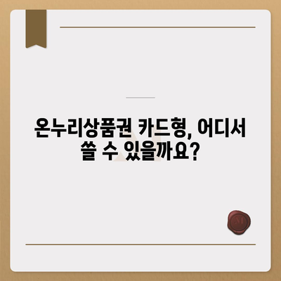 온누리상품권 카드형 사용 가이드| 사용처, 잔액 확인, 충전 방법 총정리 | 온누리상품권, 카드형, 사용법, 잔액조회, 충전