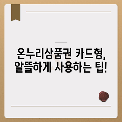 온누리상품권 카드형 사용 가이드| 사용처, 잔액 확인, 충전 방법 총정리 | 온누리상품권, 카드형, 사용법, 잔액조회, 충전