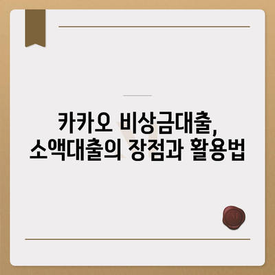 카카오 비상금대출, 급할 때 빌려쓰는 똑똑한 방법 | 비상금, 소액대출, 빠른 승인, 금리 비교