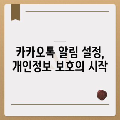 카카오톡 보안 강화! 나의 개인정보 지키는 5가지 방법 | 카카오톡, 보안 설정, 개인정보 보호, 해킹 예방