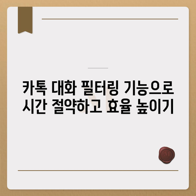 카카오톡 대화필터| 원하는 대화만 골라보세요 | 카톡, 필터링, 대화 관리, 팁